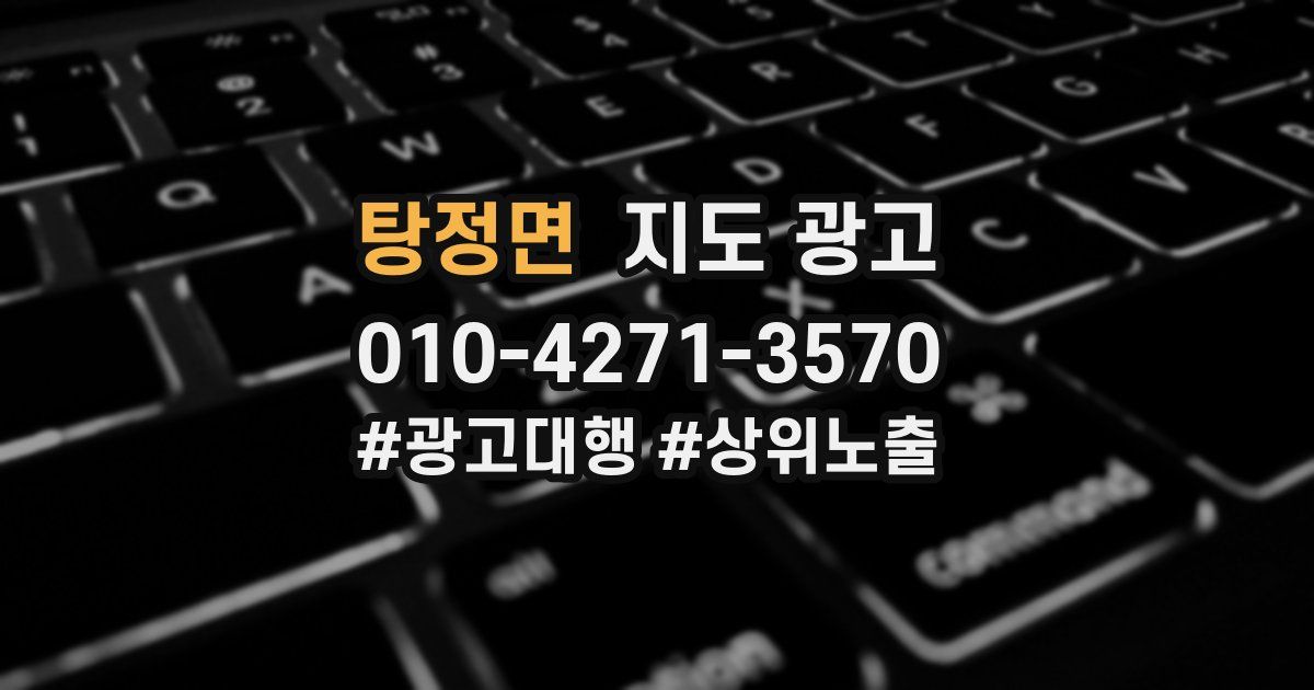 탕정면 지도 광고