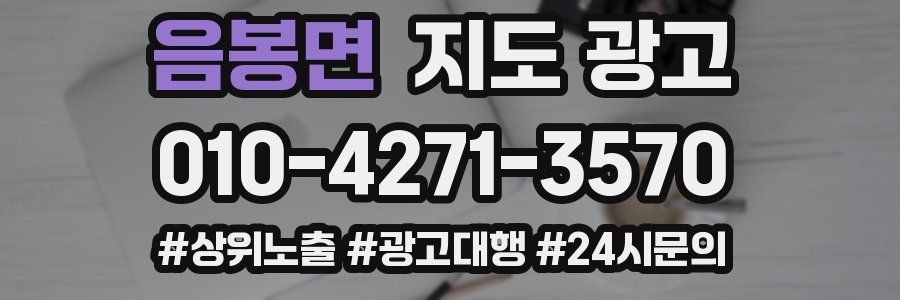 음봉면 지도 광고