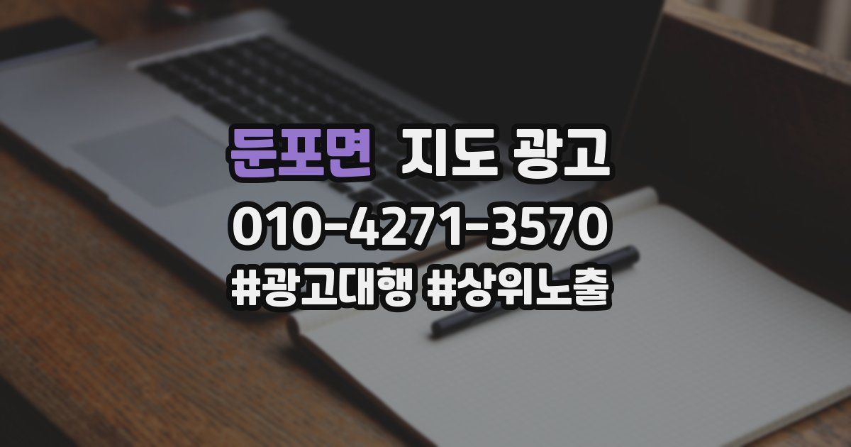 둔포면 지도 광고
