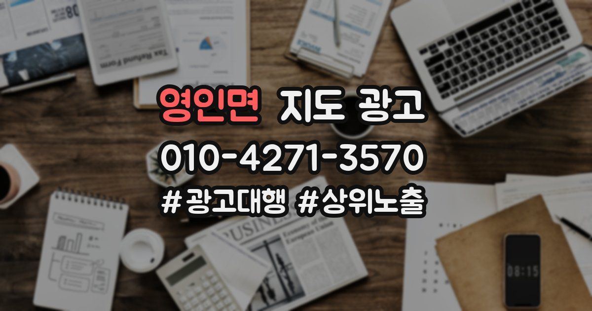 영인면 지도 광고