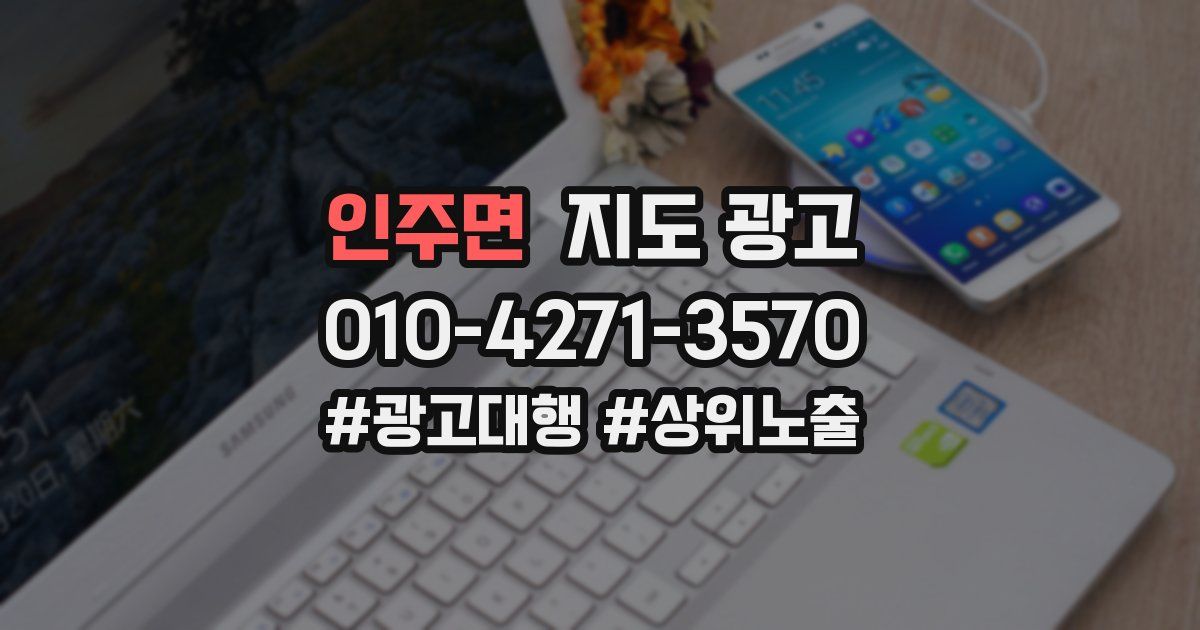 인주면 지도 광고