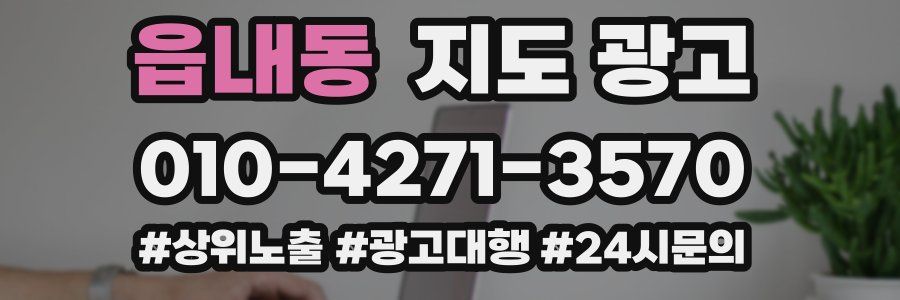 읍내동 지도 광고