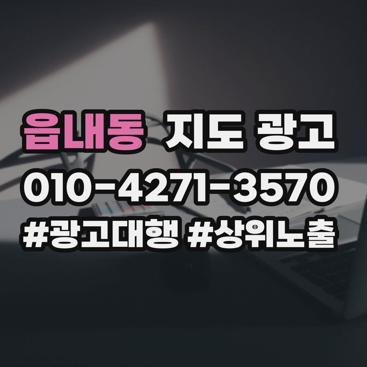 읍내동 지도 광고