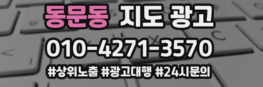동문동 지도 광고