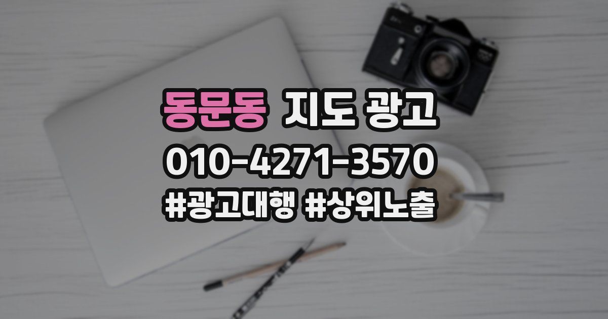 동문동 지도 광고