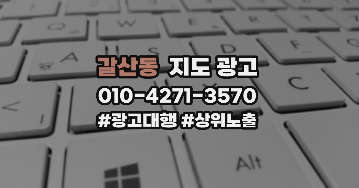 갈산동 지도 광고
