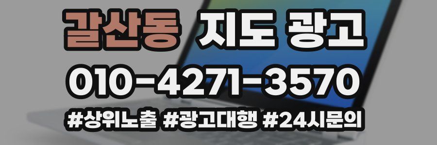 갈산동 지도 광고