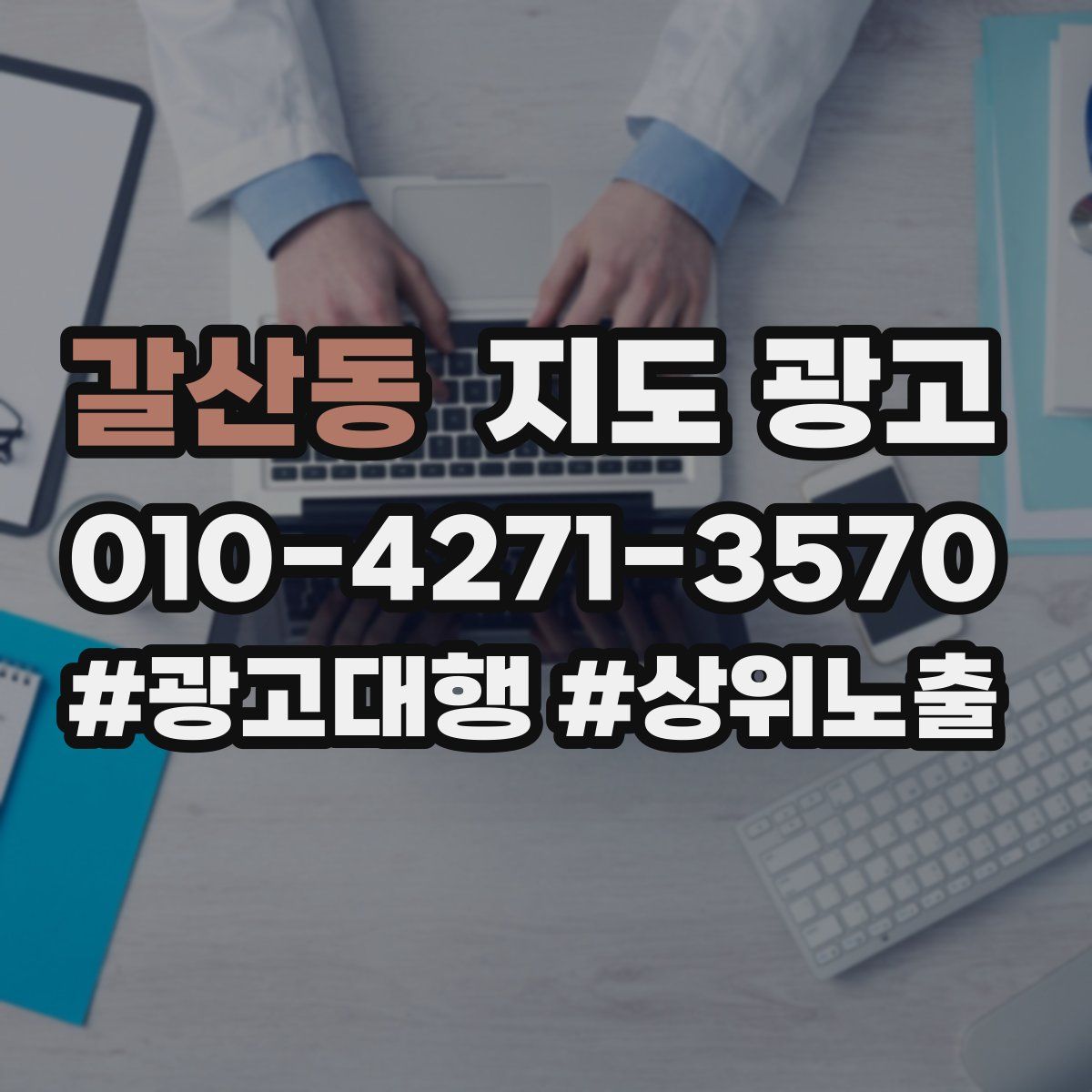 갈산동 지도 광고