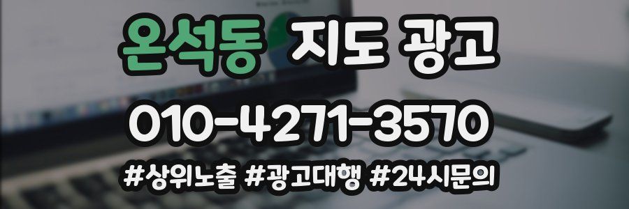 온석동 지도 광고