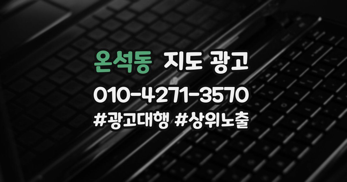 온석동 지도 광고