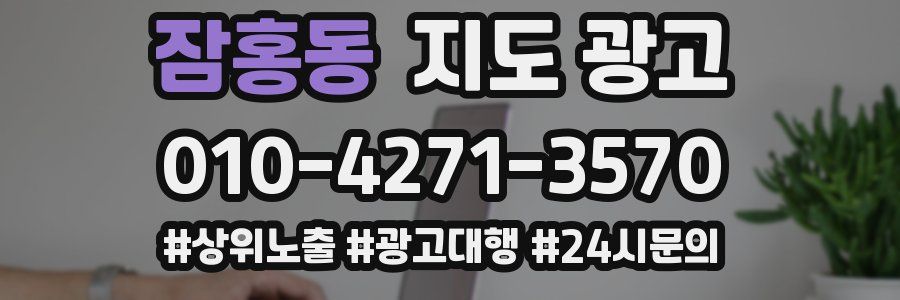 잠홍동 지도 광고