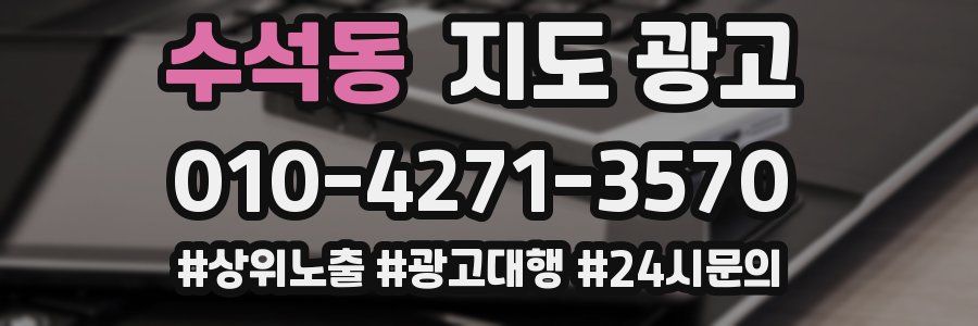 수석동 지도 광고