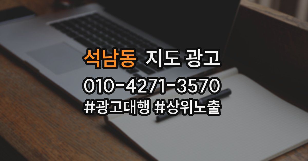 석남동 지도 광고