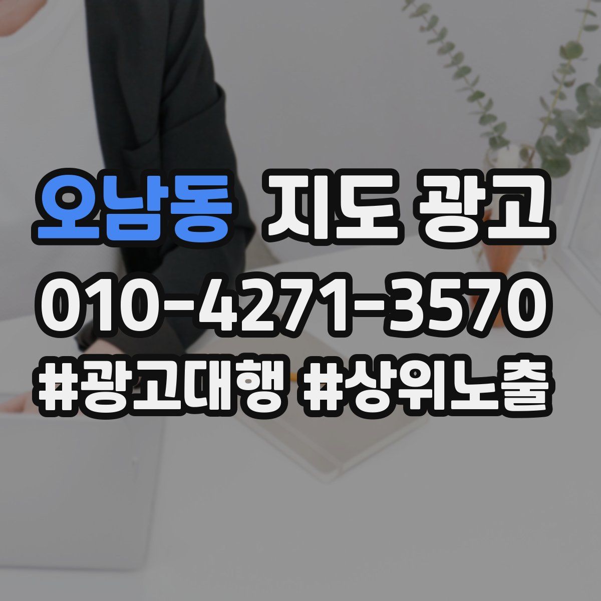 오남동 지도 광고