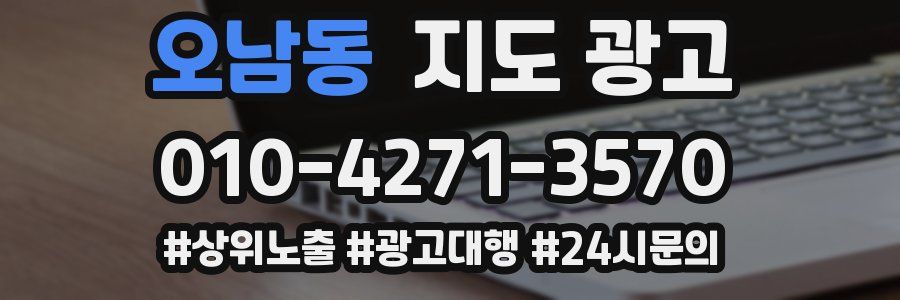 오남동 지도 광고