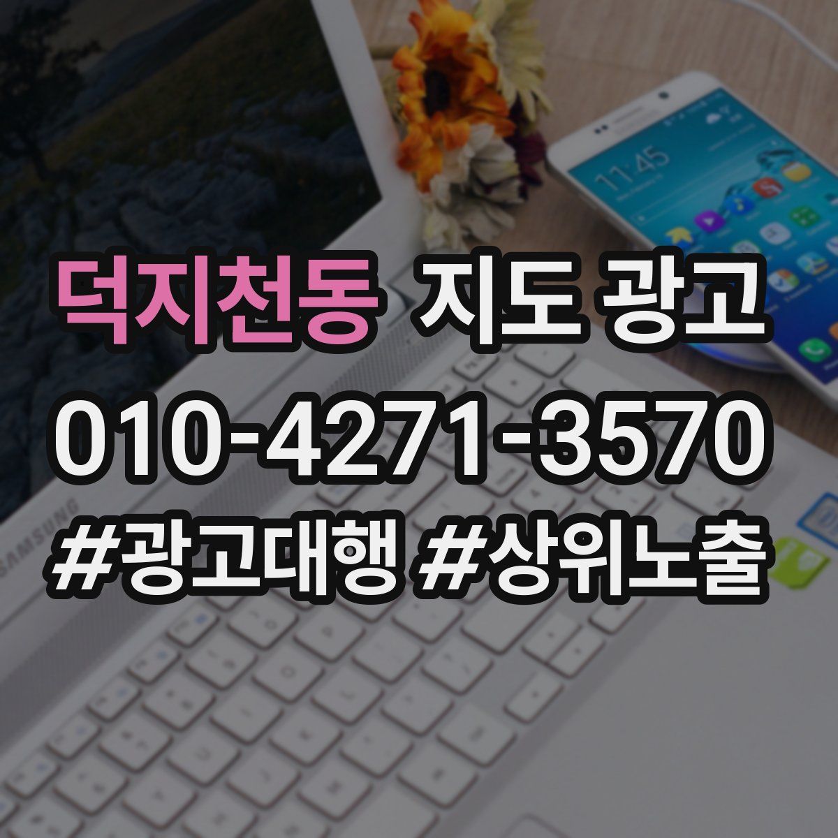 덕지천동 지도 광고