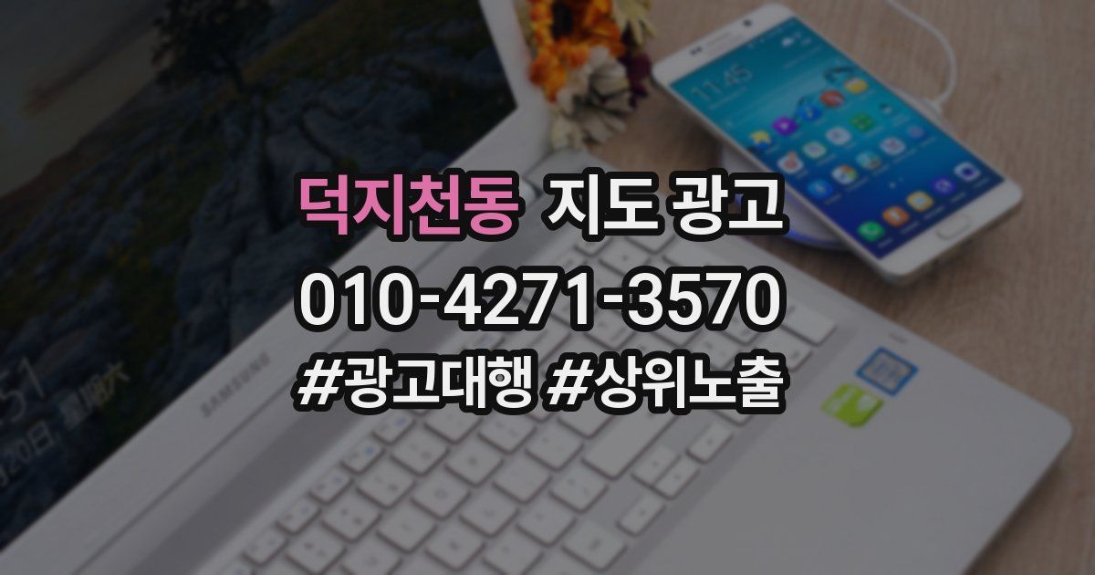 덕지천동 지도 광고