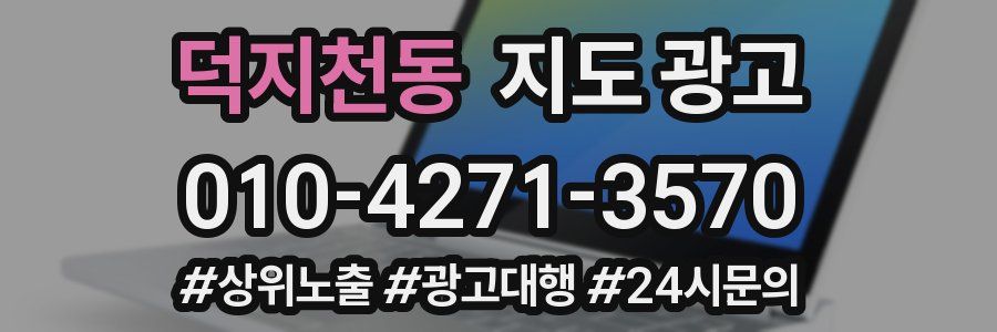 덕지천동 지도 광고