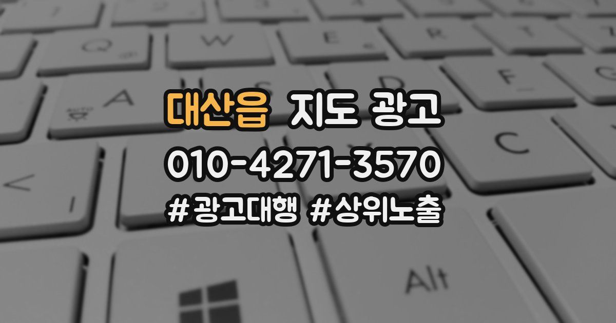 대산읍 지도 광고