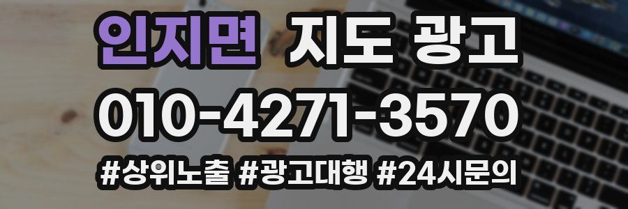 인지면 지도 광고