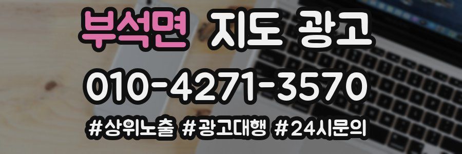 부석면 지도 광고