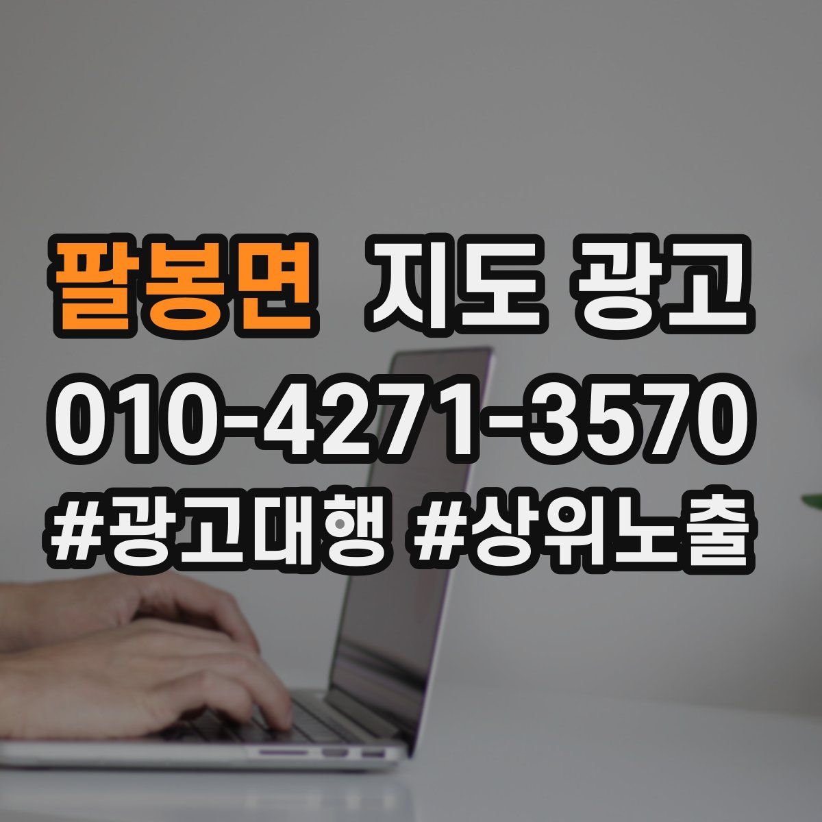 팔봉면 지도 광고