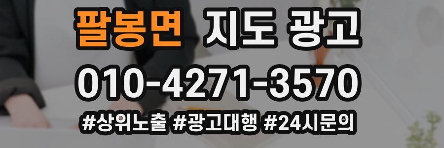 팔봉면 지도 광고