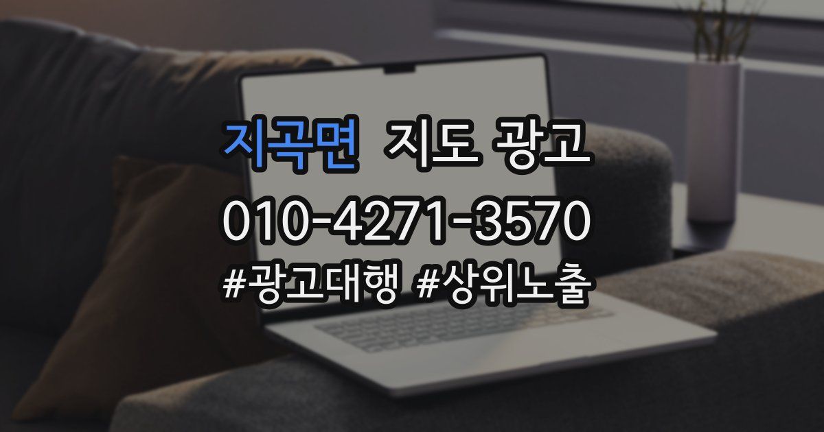 지곡면 지도 광고