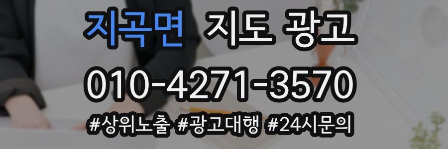 지곡면 지도 광고