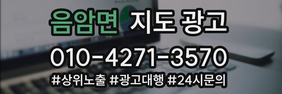 음암면 지도 광고