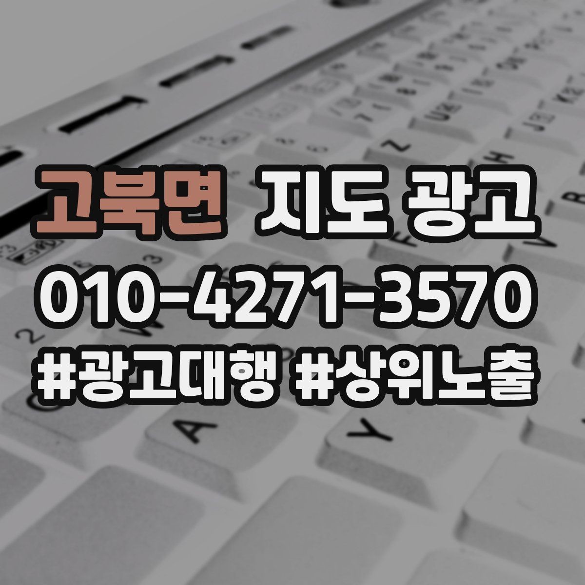 고북면 지도 광고 가격 문의를 줄이는 설명문 구성