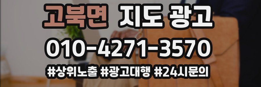 고북면 지도 광고