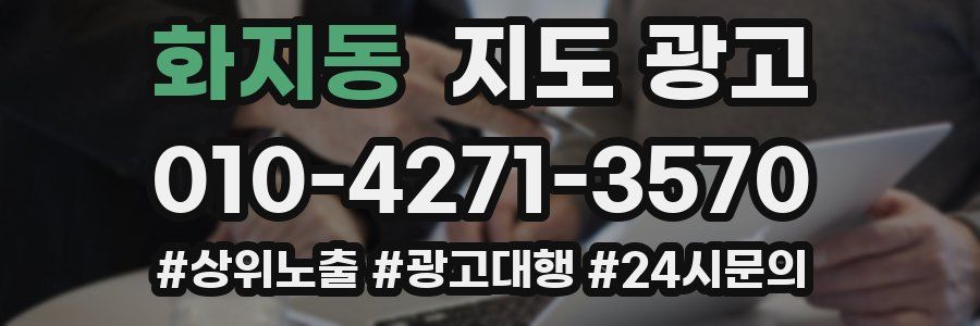 화지동 지도 광고