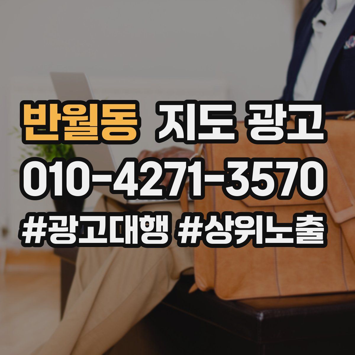 반월동 지도 광고