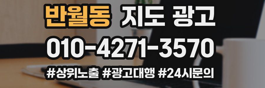 반월동 지도 광고
