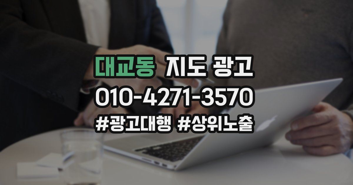 대교동 지도 광고