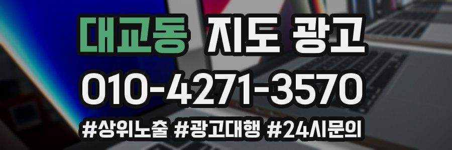 대교동 지도 광고
