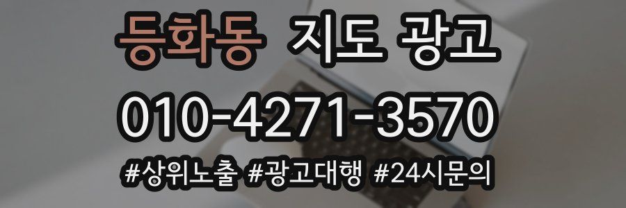 등화동 지도 광고