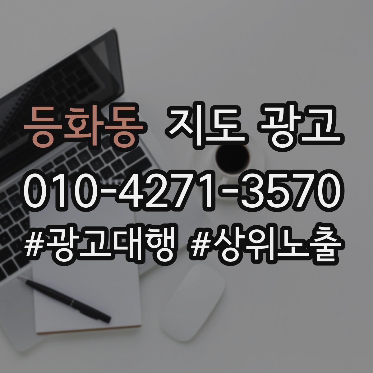 등화동 지도 광고