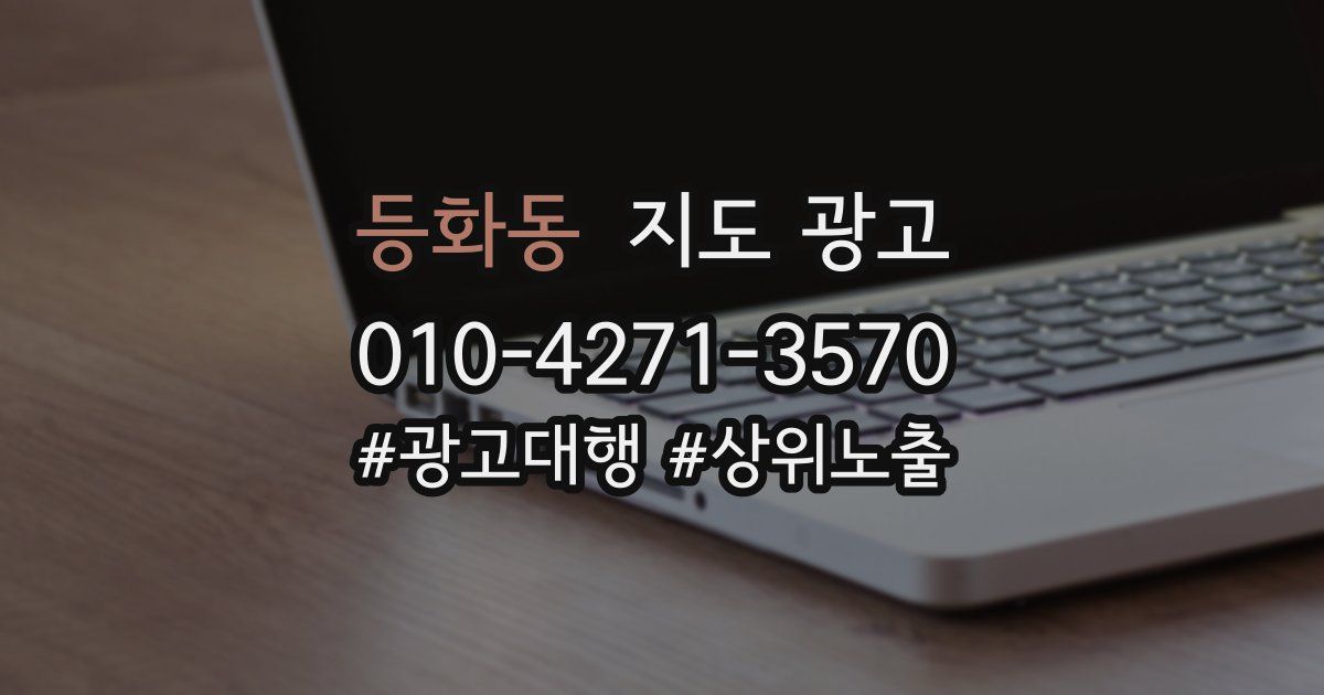 등화동 지도 광고