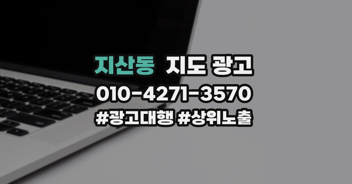 지산동 지도 광고