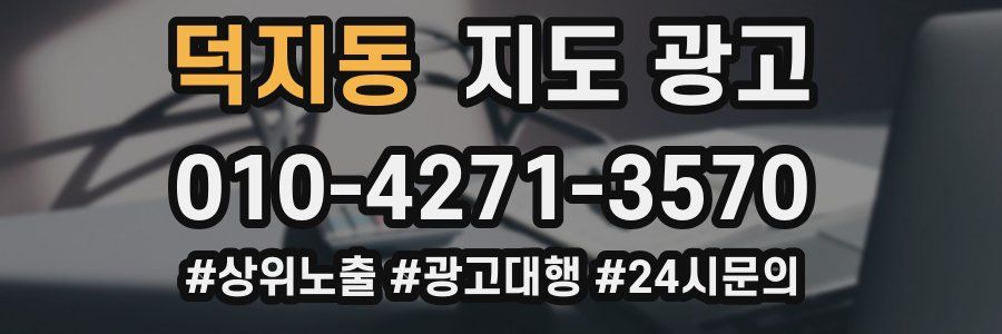 덕지동 지도 광고