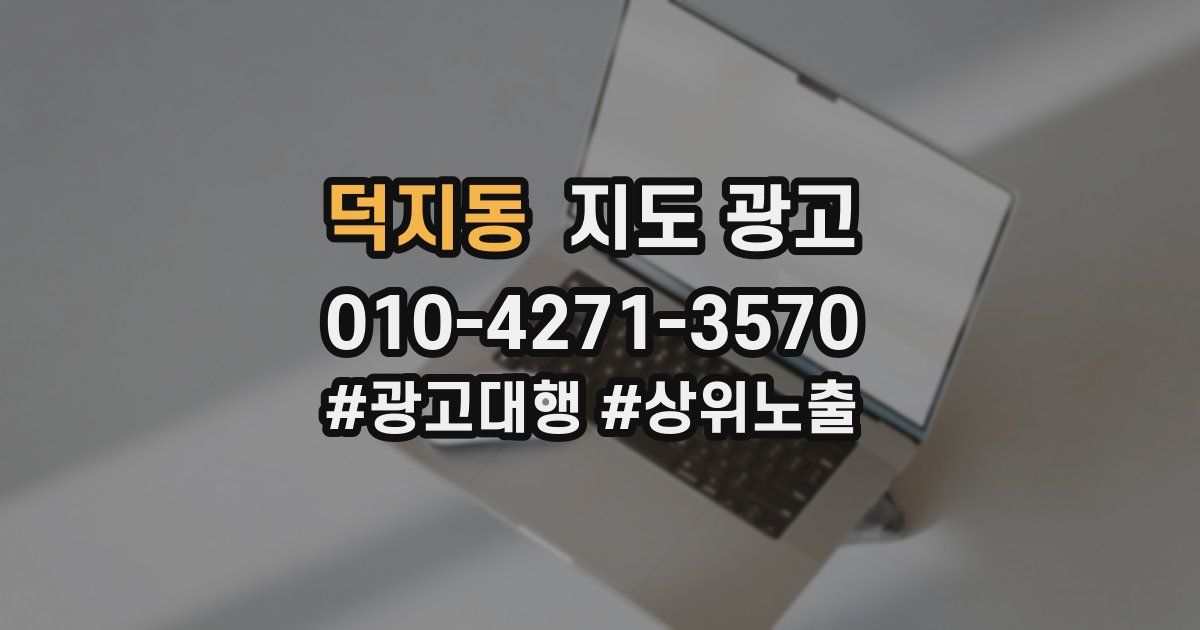 덕지동 지도 광고