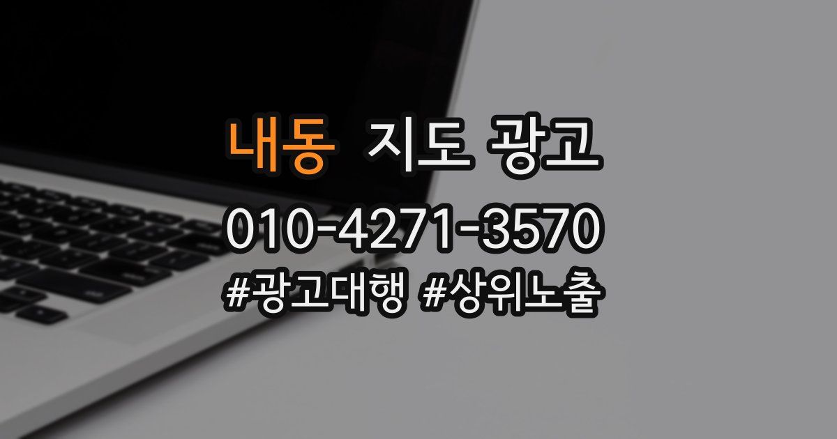내동 지도 광고