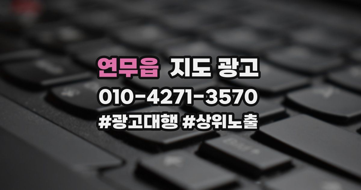 연무읍 지도 광고