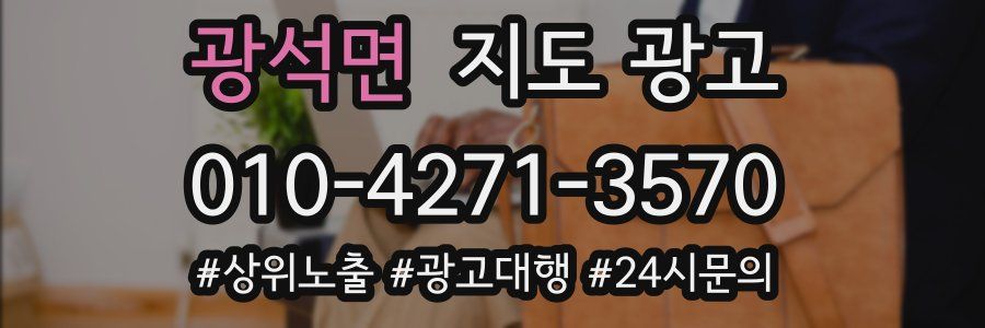 광석면 지도 광고