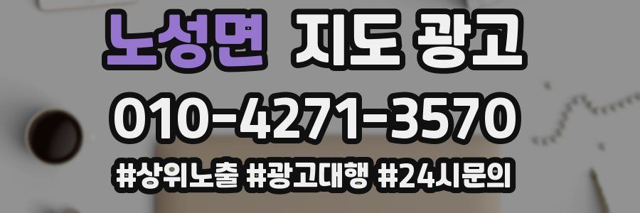 노성면 지도 광고