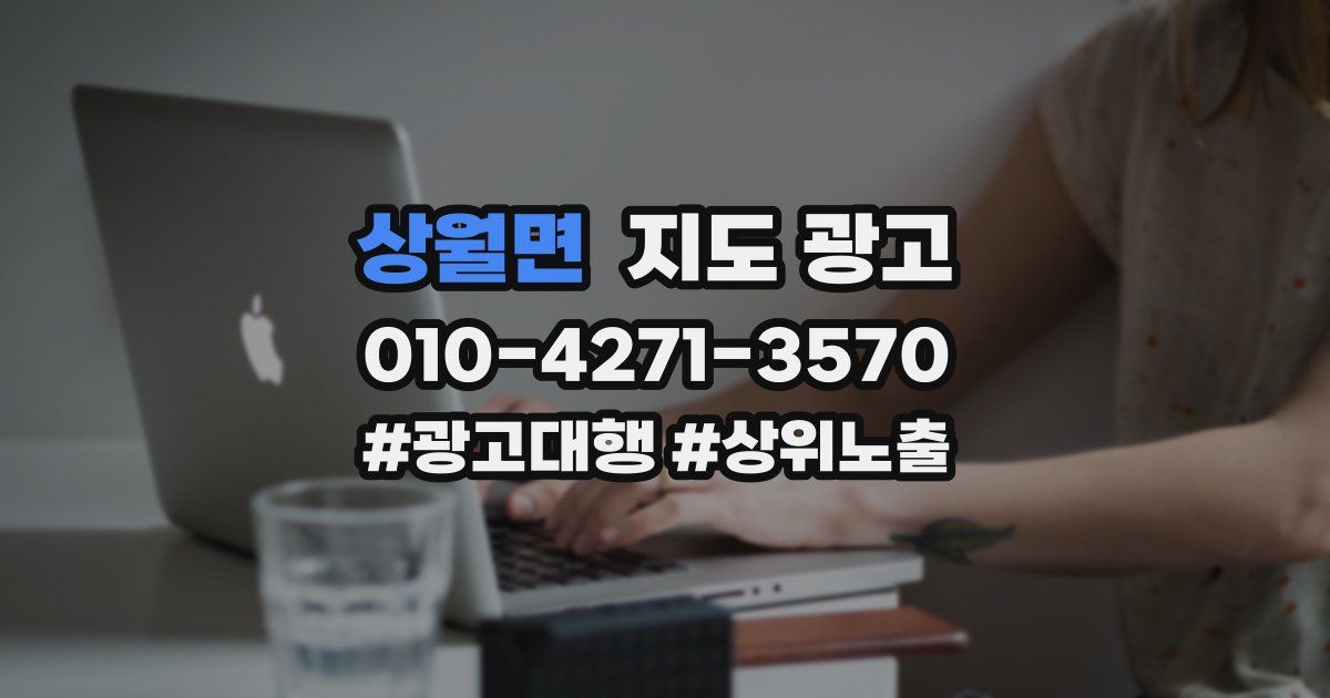 상월면 지도 광고