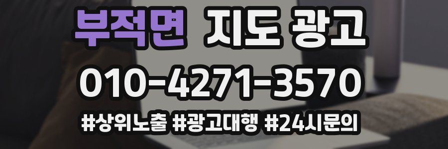 부적면 지도 광고