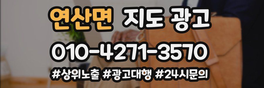 연산면 지도 광고